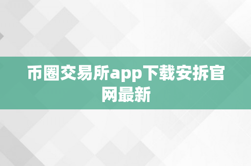 币圈交易所app下载安拆官网最新