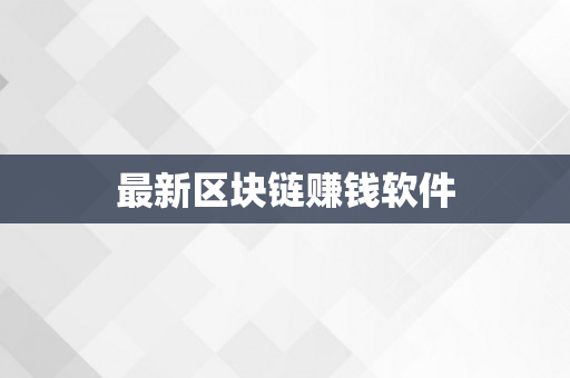 最新区块链赚钱软件