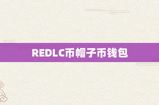 REDLC币帽子币钱包