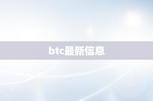 btc最新信息