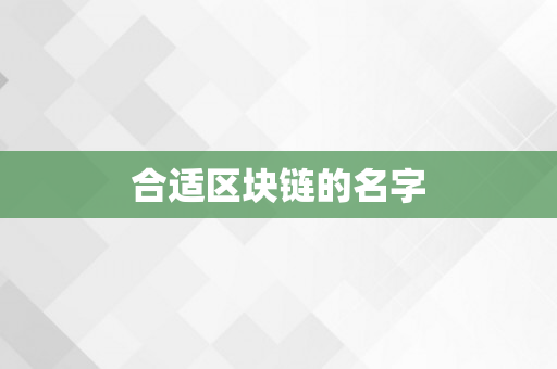合适区块链的名字