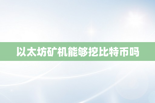 以太坊矿机能够挖比特币吗