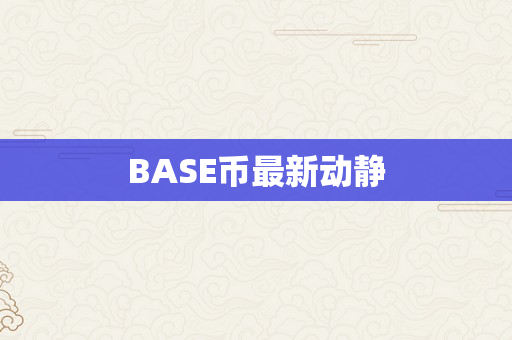 BASE币最新动静