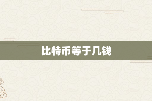 比特币等于几钱