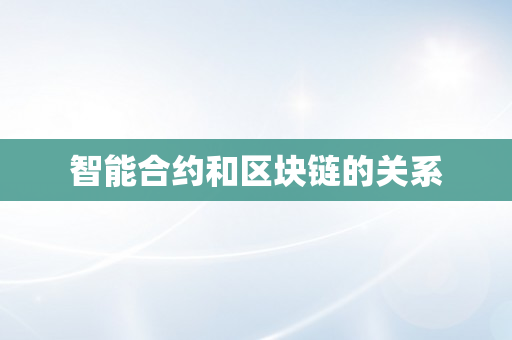 智能合约和区块链的关系