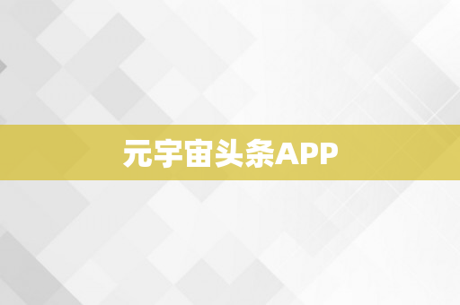 元宇宙头条APP