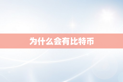 为什么会有比特币