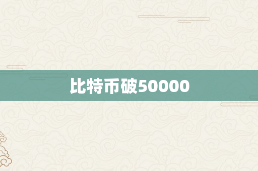 比特币破50000