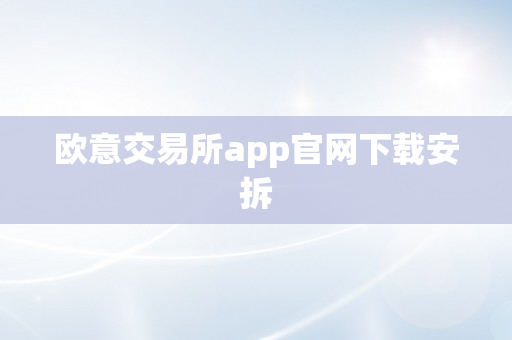 欧意交易所app官网下载安拆
