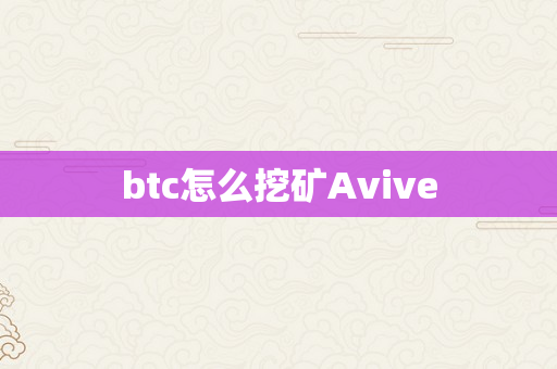 btc怎么挖矿Avive