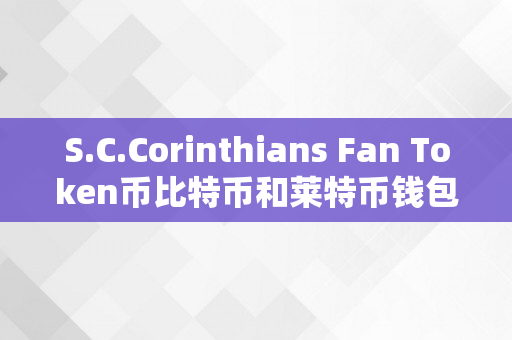 S.C.Corinthians Fan Token币比特币和莱特币钱包