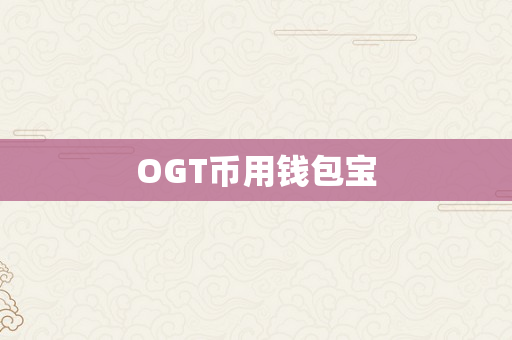 OGT币用钱包宝