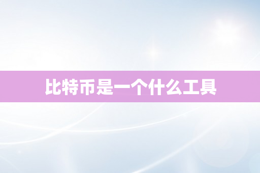 比特币是一个什么工具
