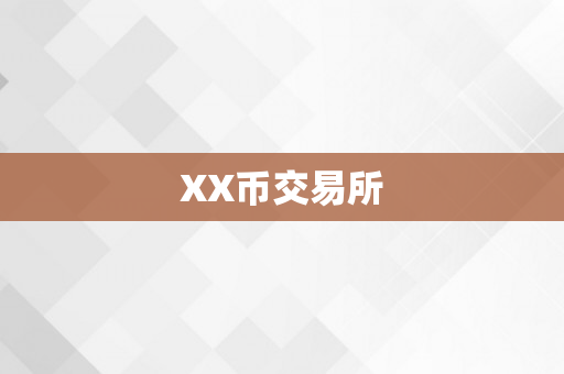 XX币交易所
