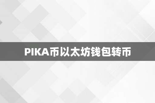 PIKA币以太坊钱包转币