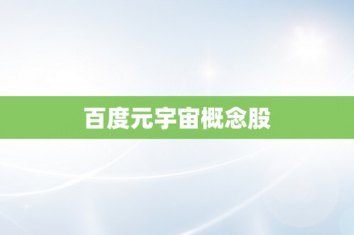 百度元宇宙概念股