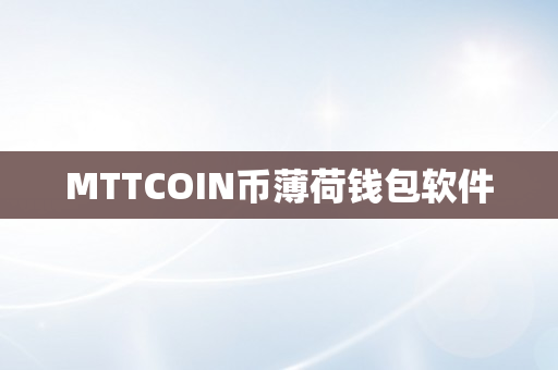 MTTCOIN币薄荷钱包软件