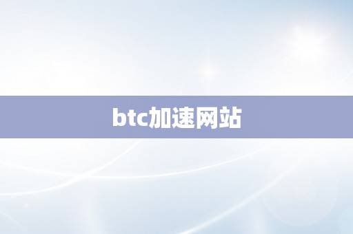 btc加速网站