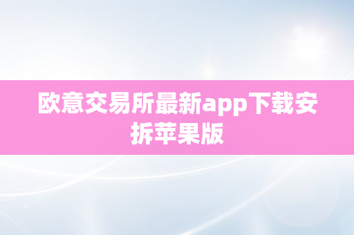 欧意交易所最新app下载安拆苹果版