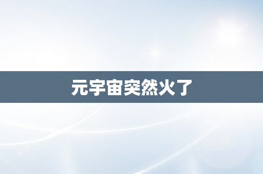 元宇宙突然火了