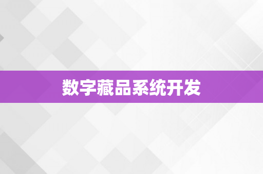 数字藏品系统开发