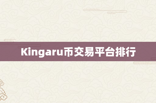 Kingaru币交易平台排行