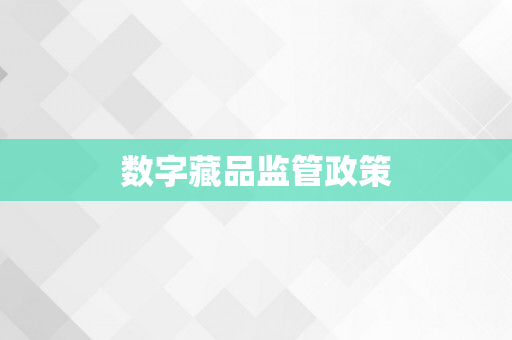 数字藏品监管政策