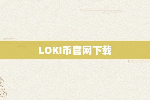 LOKI币官网下载