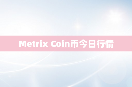 Metrix Coin币今日行情