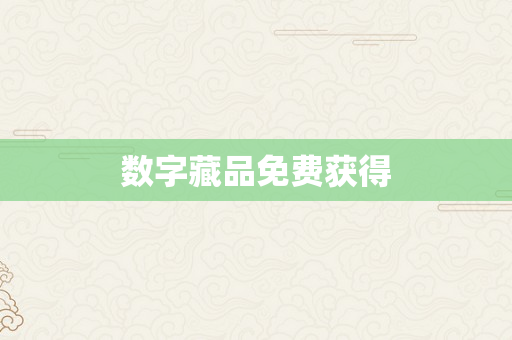数字藏品免费获得