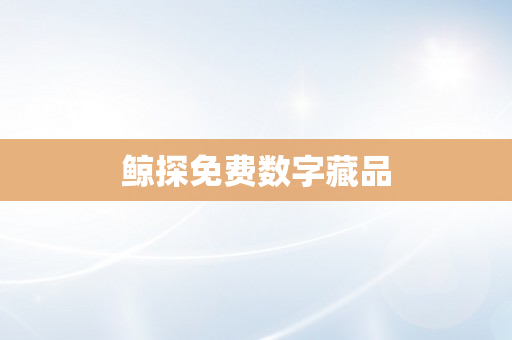 鲸探免费数字藏品