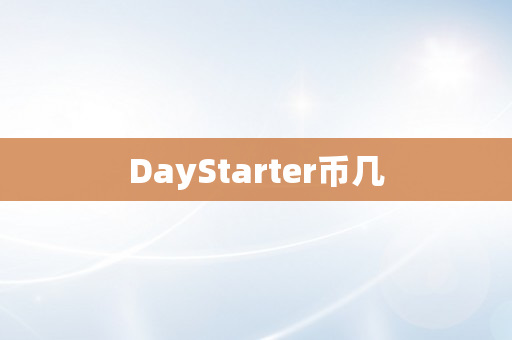 DayStarter币几