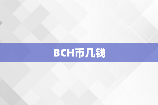 BCH币几钱