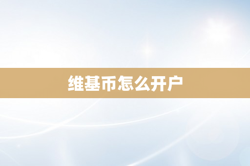 维基币怎么开户