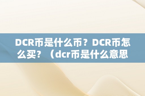 DCR币是什么币？DCR币怎么买？（dcr币是什么意思）（dcr币是什么币？）