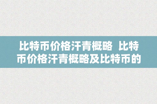 比特币价格汗青概略  比特币价格汗青概略及比特币的价格汗青