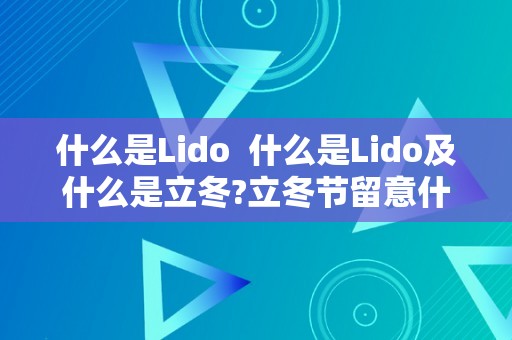 什么是Lido  什么是Lido及什么是立冬?立冬节留意什么?