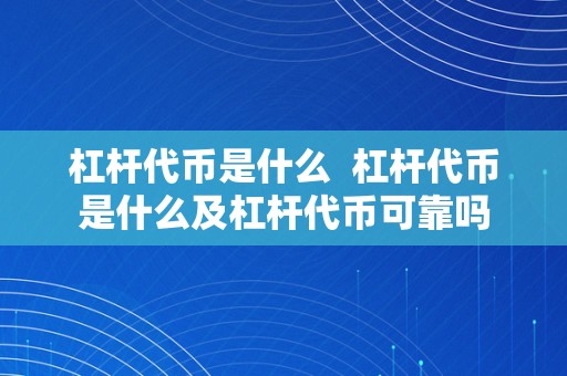 杠杆代币是什么  杠杆代币是什么及杠杆代币可靠吗