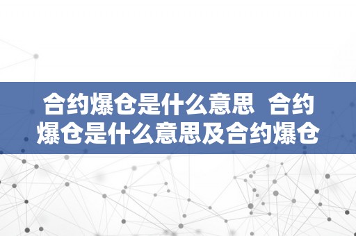 合约爆仓是什么意思  合约爆仓是什么意思及合约爆仓是什么意思账户还有钱吗