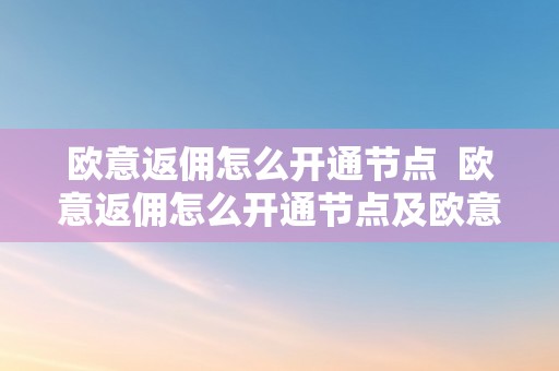欧意返佣怎么开通节点  欧意返佣怎么开通节点及欧意若何提币