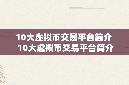 10大虚拟币交易平台简介  10大虚拟币交易平台简介