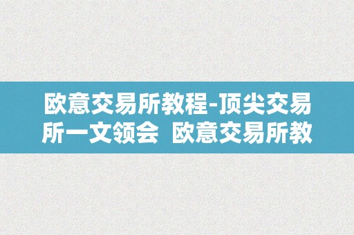 欧意交易所教程-顶尖交易所一文领会  欧意交易所教程-顶尖交易所一文领会