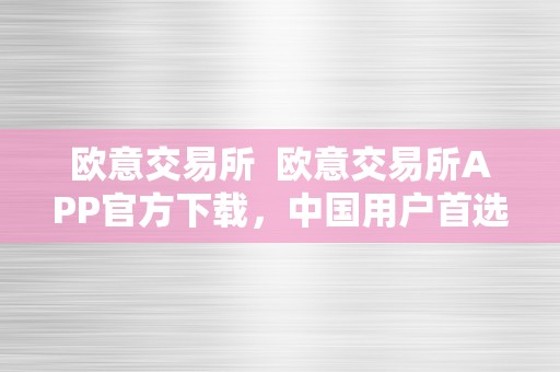 欧意交易所  欧意交易所APP官方下载，中国用户首选！