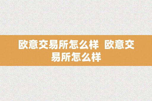 欧意交易所怎么样  欧意交易所怎么样