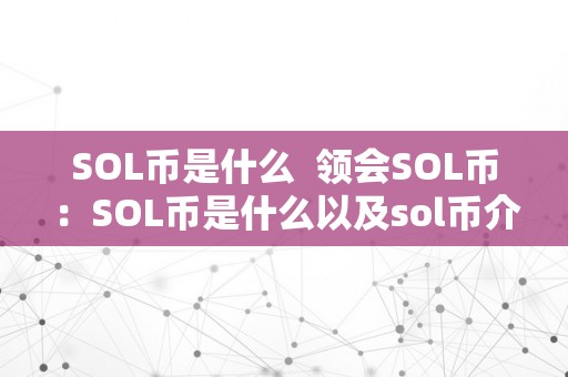 SOL币是什么  领会SOL币：SOL币是什么以及sol币介绍