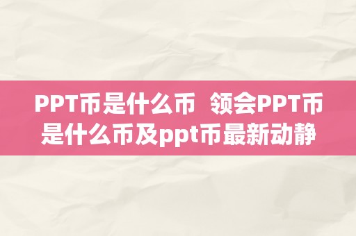 PPT币是什么币  领会PPT币是什么币及ppt币最新动静