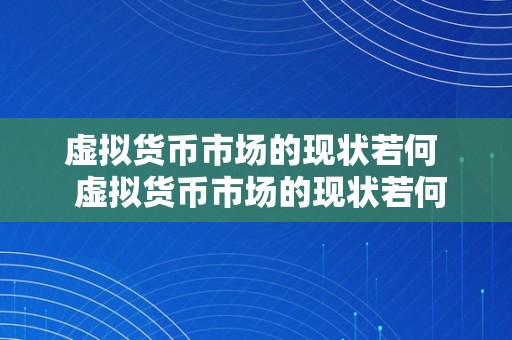虚拟货币市场的现状若何  虚拟货币市场的现状若何