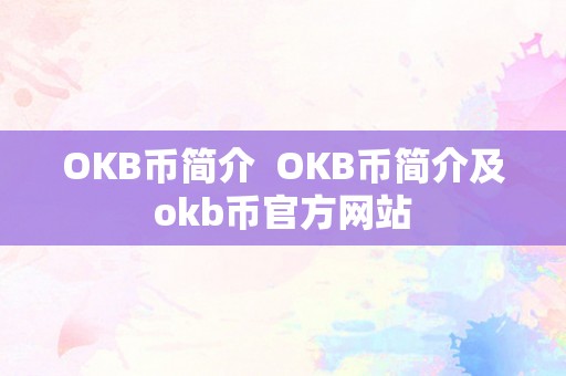 OKB币简介  OKB币简介及okb币官方网站