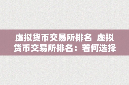 虚拟货币交易所排名  虚拟货币交易所排名：若何选择最合适本身的交易所