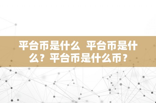 平台币是什么  平台币是什么？平台币是什么币？